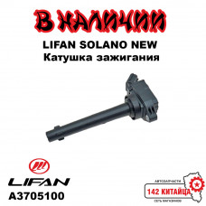 Катушка зажигания Lifan Solano NEW X50 A3705100