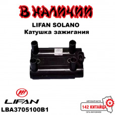 Катушка зажигания Lifan Solano LBA3705100B1 lf479q3-3705100b