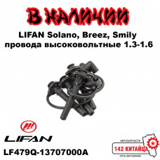 Провода высоковольтные 1.3-1.6 LIFAN Solano, Breez, Smily