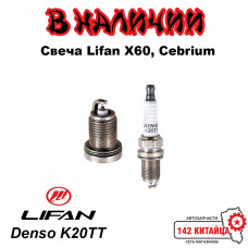 Свеча Lifan X60, Cebrium Denso K20TT