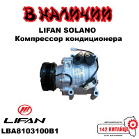 Компрессор кондиционера Lifan Solano