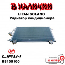 Радиатор кондиционера Lifan Solano B8105100