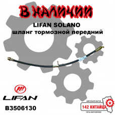 Шланг тормозной передний Lifan Solano B3506130