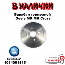 Барабан тормозной задний Geely MK MK Cross 1014001815