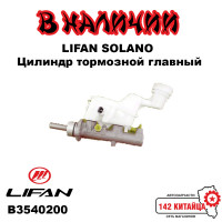 Цилиндр тормозной главный Lifan Solano