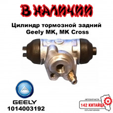 Цилиндр тормозной задний Geely MK MK Cross 1014003192