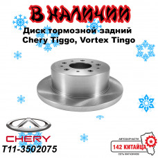 Диск тормозной задний Chery Tiggo, Vortex Tingo T11-3502075