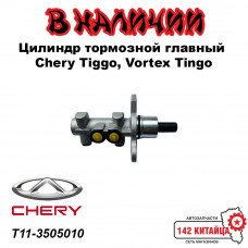 Цилиндр тормозной главный Chery Tiggo, Vortex Tingo T11-3505010