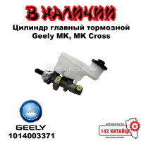 Цилиндр главный тормозной Geely MK, MK Cross 1014003371