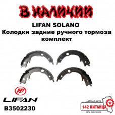 Колодки ручного тормоза Lifan Solano B3502230