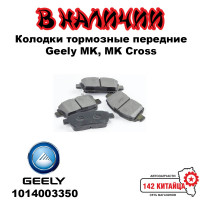 Колодки тормозные передние Geely MK, MK Cross 1014003350