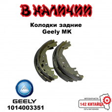Колодки тормозные задние Geely MK MK Cross 1014003351