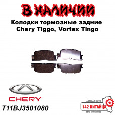 Колодки тормозные задние Chery Tiggo T11BJ3501080