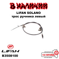 Lifan Solano трос ручника левый