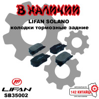 Колодки тормозные задние Lifan Solano SB35002