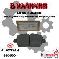 Колодки тормозные передние Lifan Solano