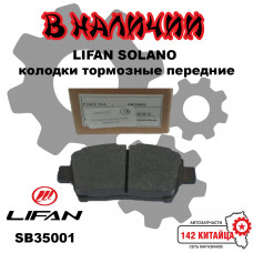 Колодки тормозные передние Lifan Solano купить в Новокузнецке