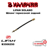  Шланг тормозной задний Lifan Solano B3506250