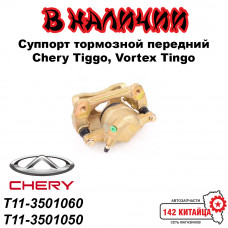 Суппорт тормозной передний Chery Tiggo T11-3501060 T11-3501050