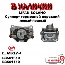 Суппорт тормозной Lifan Solano передний левый-правый B3501610 B3501110