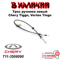 Трос ручника левый Chery Tiggo Vortex Tingo T11-3508090 Трос ручника левый Chery Tiggo Vortex Tingo T11-3508090