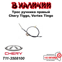 Трос ручника правый Chery Tiggo, Vortex Tingo T11-3508100 Трос ручника правый Chery Tiggo, Vortex Tingo T11-3508100