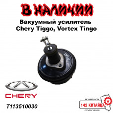 Усилитель тормоза вакуумный Chery Tiggo, Vortex Tingo T11-3510030