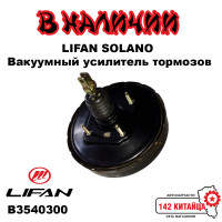 Вакуумный усилитель тормозов Lifan Solano