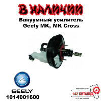 Вакуумный усилитель Geely MK, MK Cross 1014001600