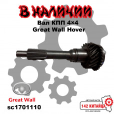 Вал КПП 4×4  Great Wall Hover SC1701110
